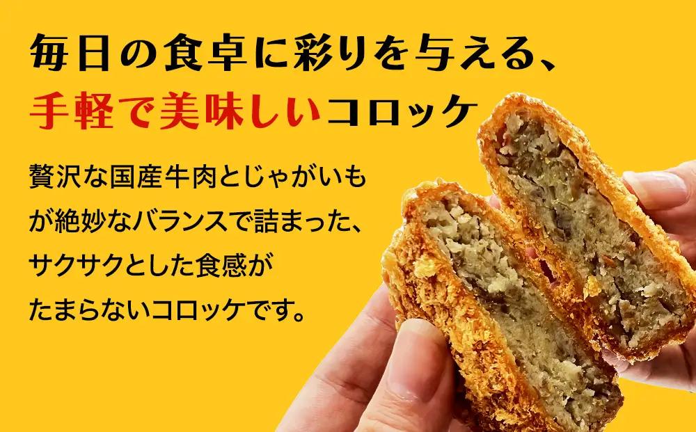 【たっぷり30個！業務用】黒毛和牛（氷見牛）入り コロッケ 2.7kg 〈冷凍〉