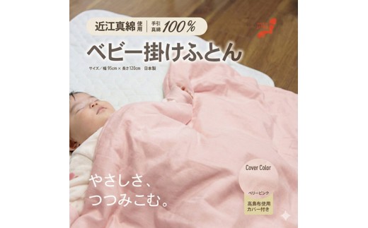 
おうみまわたベビー掛けふとん　～みのり～ [№5694-0924]
