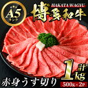 【ふるさと納税】博多和牛赤身うす切り(500g×2P・計1kg) 牛肉 黒毛和牛 国産 すき焼き 焼き肉 焼肉 しゃぶしゃぶ 鍋 ＜離島配送不可＞【ksg0426】【久田精肉店】