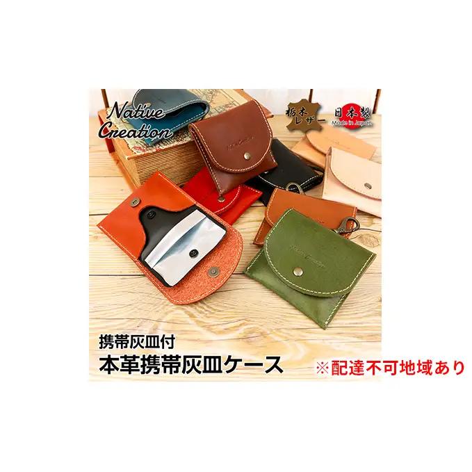 Native Creation 携帯灰皿ケース NC3767 栃木レザー【納期1～3カ月】 ファッション小物 雑貨 日用品 携帯灰皿付 本革  DARK BROWN