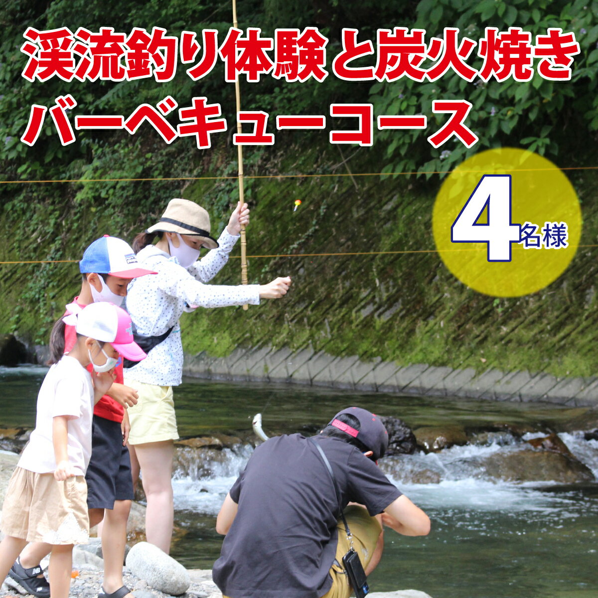 【ふるさと納税】渓流釣り体験と炭火焼きバーベキューコース(4名様)