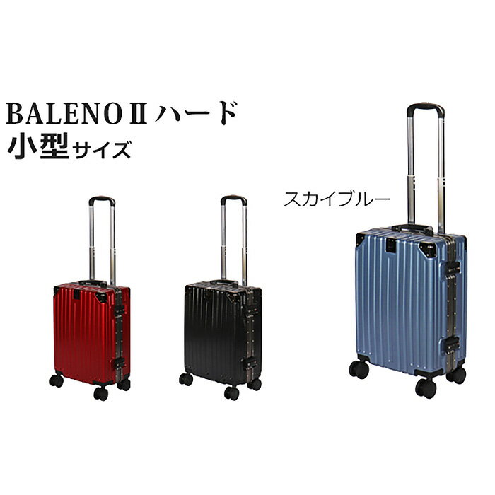BALENOIIハードキャリー小型スカイブルー 3.1kg ／ 旅 軽量 ダブルキャスター 快適 送料無料 神奈川県