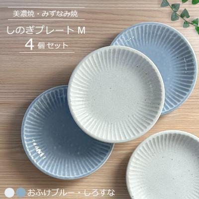 ふるさと納税 瑞浪市 【美濃焼/みずなみ焼】しのぎプレートM 4個セット(おふけブルー・しろすな)