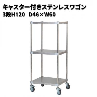 ふるさと納税 三条市 キャスター付きステンレスワゴン3段H120 46×60 PROFACEプロフェイス【323S001】