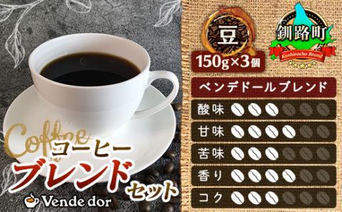 ベンデドール 自家焙煎 珈琲豆 ブレンド コーヒーセット ＜豆 150g×3個セット＞