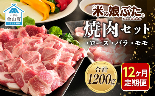 
【定期便】「米の娘ぶた」焼肉セット(ロース300g・バラ300g・もも600g）計1200g×12ヶ月 豚肉 ブランド豚 高級 新鮮 冷凍 焼き肉 東北 山形 金山町 F4B-0230
