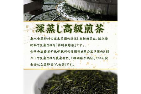 ＜定期便・全6回(連続)＞奥八女星野村 深蒸し高級煎茶(総量1.2kg・100g×2袋×6回) 八女茶 緑茶 せん茶 おちゃ お茶 やめ 深蒸し茶  常温 常温保存【ksg1347】【おどろきっちん】