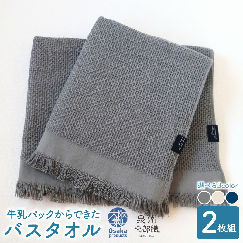 【ふるさと納税】牛乳パックからできた バスタオル 計 2枚 グレー / エクリュ / マリンブルー タオル 泉州南部織 速乾 軽量 吸水性 防臭性 ハニカム織 お取り寄せ 大阪府 泉佐野市 送料無料
