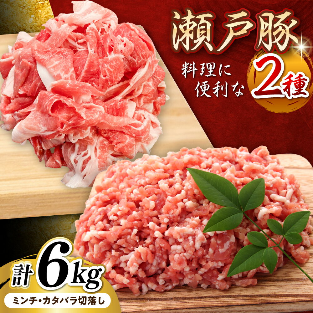 【ふるさと納税】【選べる発送月】瀬戸豚2種セット(ミンチ＋カタバラ切落し) 計6kg / 豚肉 小分け ミンチ 切り落とし / 瀬戸市 / 関屋精肉店[BBBQ153]
