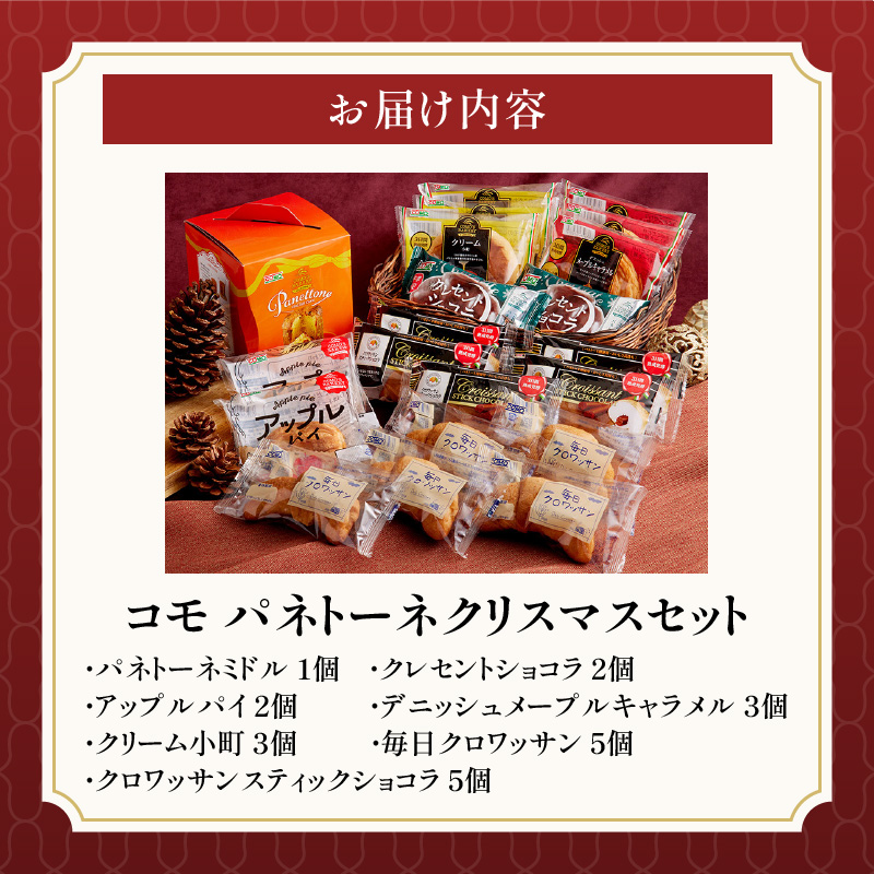 【数量・期間限定】コモ パネトーネクリスマスセット
