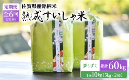 【6回定期便】令和7年産熟成すいしゃ米佐賀県産夢しずく10kg NAO052 