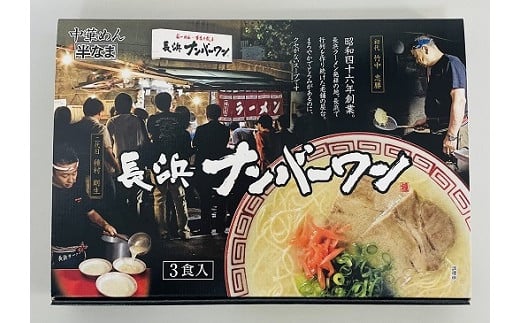 
Z252.＜長浜ナンバーワン＞ラーメン3食セット
