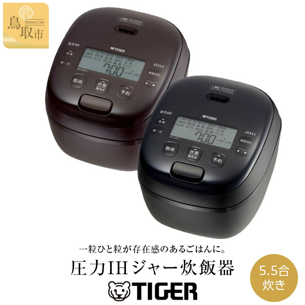 【ふるさと納税】【2025年新製品】タイガー魔法瓶 圧力IH炊飯器 JRI-H100 5.5合炊き ブラック ディープブラウン | 鳥取 家電 キッチン家電 調理家電 生活家電 電化製品 炊飯ジャー 土鍋 炊飯器 タイガー炊飯器 ごはん おいしい 5.5合炊き