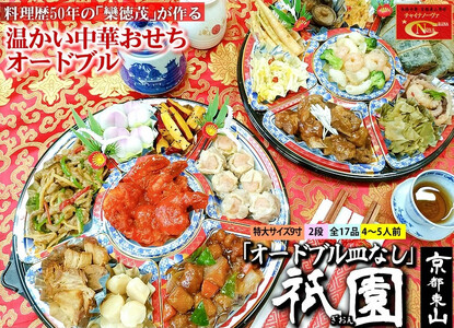 【チャイナノーヴァ】中華おせち「祇園」（オードブル皿なし）約4～5人前 17品 2段重｜京都 中華おせち 人気おせち おせち おせち おせち