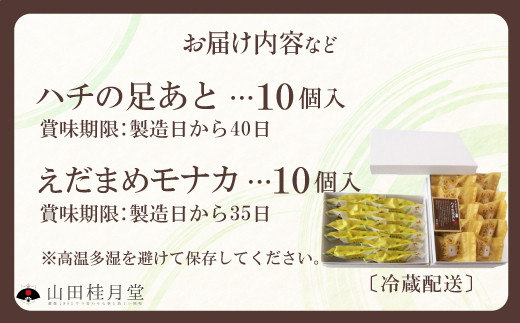 ＜山田桂月堂＞ハチの足あと・えだ豆もなか　各5個×2段　90P023015