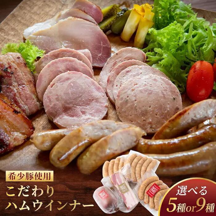 【希少豚使用】素材の旨みを引き出した ハム ウインナー 5種セット ギフトセットA  ソーセージ 詰め合わせ