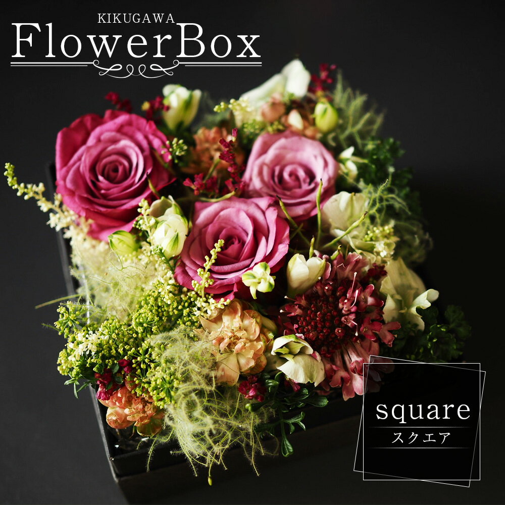 【ふるさと納税】【生花】【フラワーボックス】KIKUGAWA FlowerBox (square) 1箱 フラワーギフト 季節の花 誕生日 お祝い 記念日 結婚祝い インテリア グリーン ハーブ 冷蔵 静岡県 菊川市 送料無料