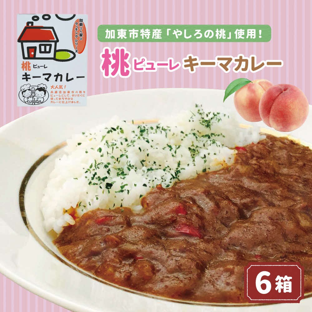 
                  桃ピューレキーマカレー　
                