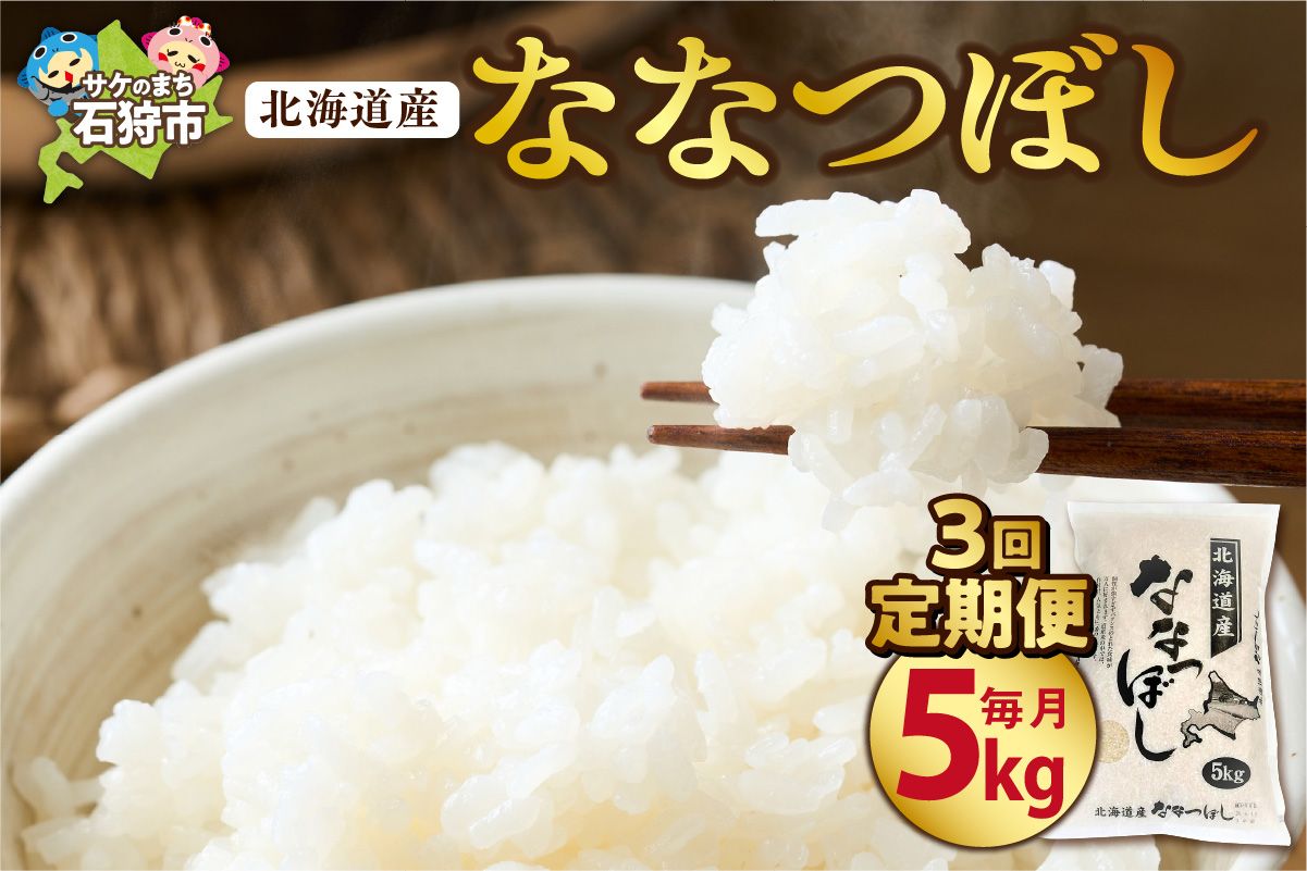 【定期便3ヶ月】北海道産ななつぼし 5kg×3回｜米 お米 特Aランク 北海道 石狩市_is021-034-999