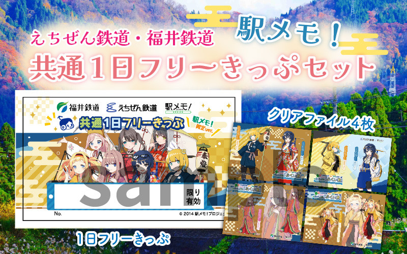 
えちぜん鉄道・福井鉄道 コラボ「駅メモ！ 共通1日フリーきっぷ」セット
