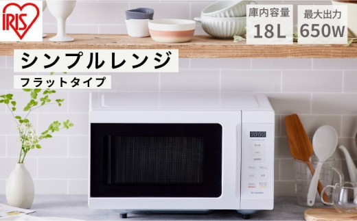 
                  アイリスオーヤマ 電子レンジ 18L IMB-F186-W ホワイト 単機能 フラットテーブル フラット レンジ 温め 解凍 自動調理 簡単調理 料理 調理 シンプル 簡単 調理家電 キッチン家電 電化製品 家電 一人暮らし 新生活 宮城 宮城県 大河原 大河原町
                