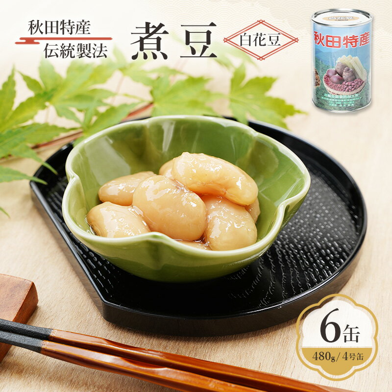 【ふるさと納税】秋田特産 伝統製法 煮豆6缶[白花豆]（480g/4号缶）三輪缶詰【 白花豆 高級菜豆 豆 煮豆 缶詰 保存 秋田 羽後 】