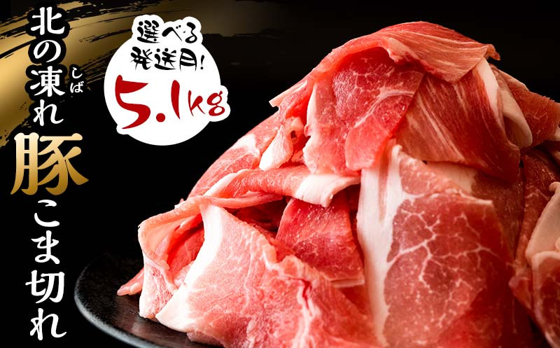
                  【選べる発送月】 北の凍れ豚こま切れ 300g×17パック 計5.1kg 北海道産 豚肉 小分け 細切れ 大容量 しゃぶしゃぶ 冷凍 お肉 北海道十勝更別村 F21P-494
                