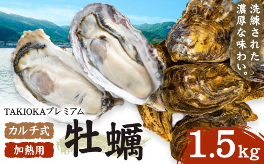 笠岡産 牡蠣 TAKIOKAプレミアム カルチ式 (加熱用)  1.5kg 《10月上旬-6月下旬頃出荷》 岡山県 笠岡市 かき カキ 牡蠣 生牡蠣 瀬戸内海産 殻付き