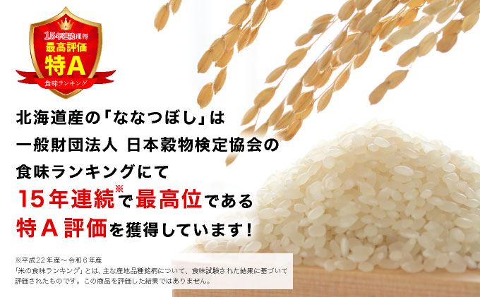 令和7年産 北海道一の米処“岩見沢”の自信作！ななつぼし（5㎏×3ヶ月） 合計15㎏ ※定期便