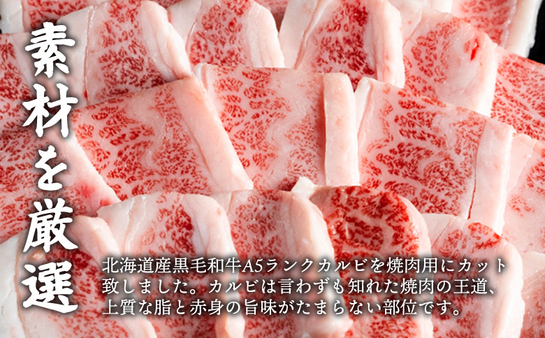 北海道産 黒毛和牛A5カルビ500g 焼肉用 | オンライン申請 ふるさと納税 北海道 中標津 黒毛和牛 A5 カルビ ショートプレート インサイドスカート 希少 特上 濃厚 脂 赤身 焼肉 BBQ 