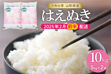 【令和6年産 先行予約】はえぬき10kg (2025年2月前半送付)JA提供 山形県 東根市　hi002-028-021　お米 米 精米 白米 2024年産 ブランド米 ご飯 おにぎり 弁当 小分け 