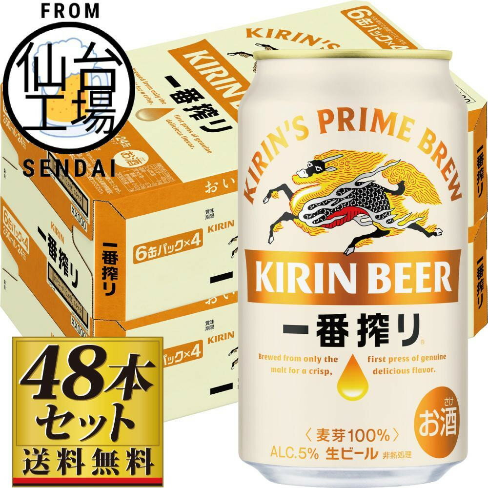 【ふるさと納税】【容量選択可】【仙台工場産】キリン 一番搾り 生ビール350ml or 500ml | 仙台 お酒 ビール 人気 ギフト 麦 洋酒 地元産 地元ビール 日本産 酒類 酒好き パーティー用