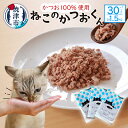 【ふるさと納税】 ペットフード かつお 猫用 おやつ キャットフード ねこのかつおくん 50g×30パック セット グレインフリー グルテンフリー ヒューマングレード 焼津 a35-013