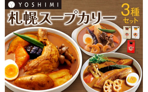 YOSHIMI スープカレー 3種 セット じゃがいも チキン ポーク やさい えび スープ スープカリー カレー ご当地 名物 グルメ お取り寄せ 惣菜 詰め合わせ 食べ比べ 北海道 札幌市