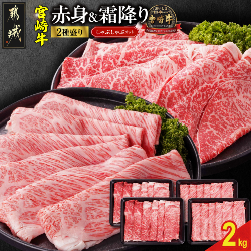 宮崎牛しゃぶしゃぶ2種セット500g×4パック_AF-N2-003-2000