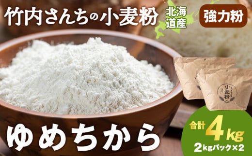 竹内さんちの小麦粉【北海道　ゆめちから（２kg×２袋）保存に便利なチャック付袋！】4kg  お菓子 パン