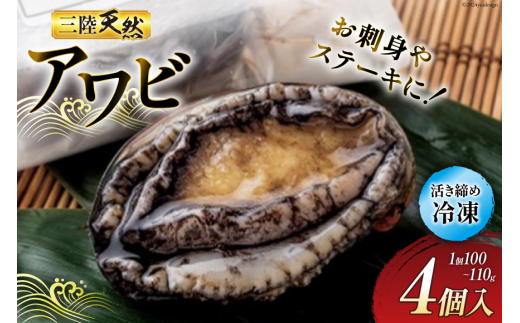 海鮮 魚介 専門問屋が送る 三陸 天然 アワビ 4個入  [マルヤ五洋水産 宮城県 南三陸町 30al0001] ふるさと納税 あわび 鮑 蝦夷あわび 貝 魚介類 冷凍 刺身 刺し身 活き ステーキ