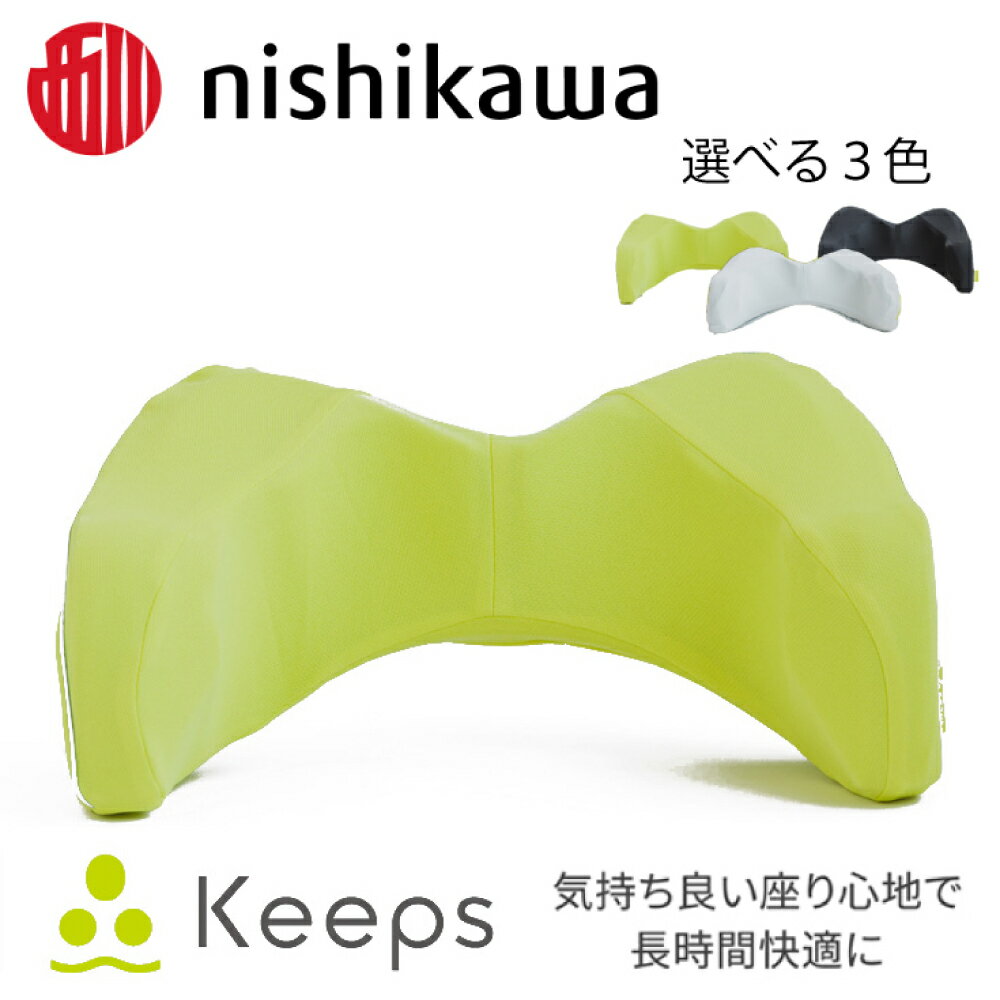 【ふるさと納税】【nishikawa/西川】Keeps（キープス）ランバークッション 幅51cm×奥行31cm×高さ21cm イエロー / グレー / ブラック クッション 日本製