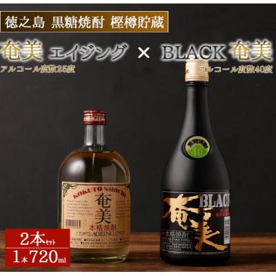 ふるさと納税 天城町 徳之島 天城町 黒糖焼酎 樫樽貯蔵 2本セット 奄美エイジング BLACK奄美 720ml×2本