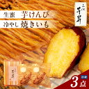 【ふるさと納税】三河 芋昇謹製 生蜜芋けんぴ ＋ 冷やし焼きいも2本 の 3点セット 【 詰め合わせ 】 いもけんぴ 熊本県産 西原シルク サツマイモ 芋 おやつ 食べ比べ 自家製 手土産 安心 安全 自然のおやつ パック 送料無料