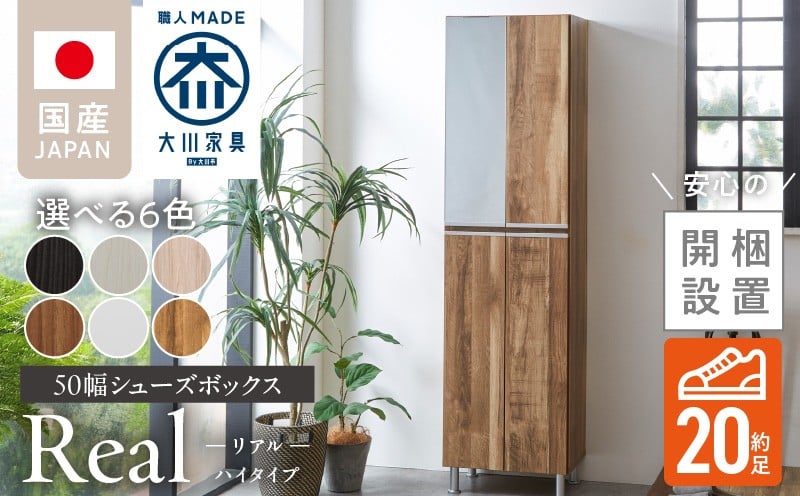 
            【開梱設置】シューズボックス 【リアル 50 HI】_開梱設置 シューズボックス リアル 50 HI 大川家具 選べる カラー 靴箱 靴 収納 可動棚 脱臭性能 お洒落 国内製造 福岡県 久留米市 送料無料_Qd060
          