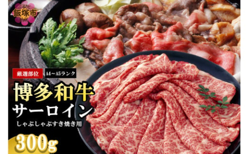 【厳選部位】【A4-A5ランク】博多和牛サーロインしゃぶしゃぶすき焼き用 300g【A3-082】