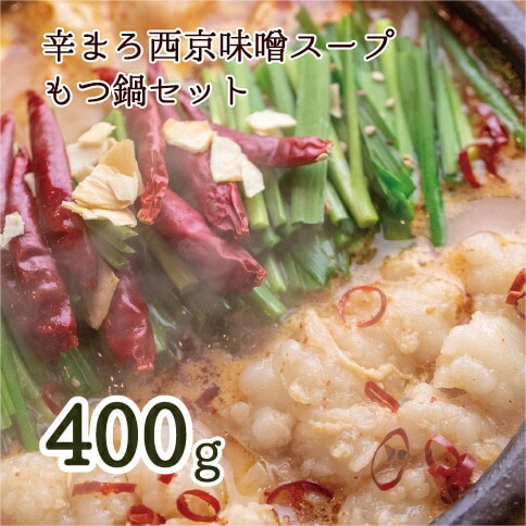 【 ホルモン 】 もつ鍋 セット 辛まろ 400g 4人前 ： ホルモン もつ 味噌ベース だし  詰め合わせ 京都 小分け 個包装 100g パック 出汁 2種 しまちょう 牛もつ 牛肉 西京 味噌 もつなべ 食べ比べ 老舗 高級 グルメ 食品 冷凍 唐辛子 にんにく 生姜 しょうが スパイス 西日本 ナンバーワン 熨斗 ギフト 贈り物 プレゼント お中元 お歳暮