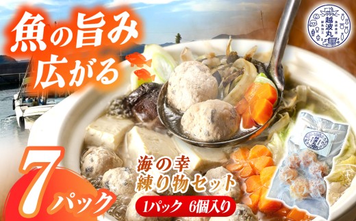 海の幸 練り物 セット 7パック｜ 魚 魚介 加工 加工品 練り物  鍋 料理 調理 冷凍 冷凍食品 海 幸 山口県 山口 平生町