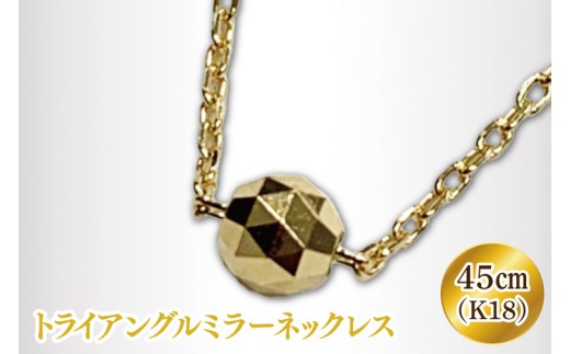 【ラッピング対応】K18 トライアングルミラーネックレス【アクセサリー 18金 K18 ホワイトデー ファッション おしゃれ 小物 ギフト フォーマル カジュアル 国産 ラッピング 包装 プレゼント】（36-01-g）