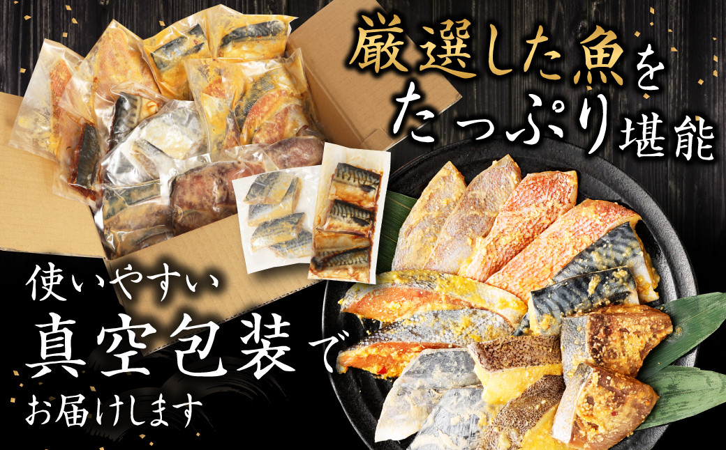 【訳あり】味噌漬けセット 西京漬け 照り焼き用たまり醤油漬け 18切れ 種類おまかせ 西京 おまかせ セット 西京味噌 鯖 サバ
