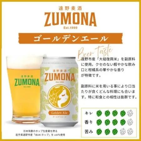 クラフトビール 遠野麦酒ZUMONA ゴールデンエール 350ml 12缶セット 遠野産ホップ使用【1560133】