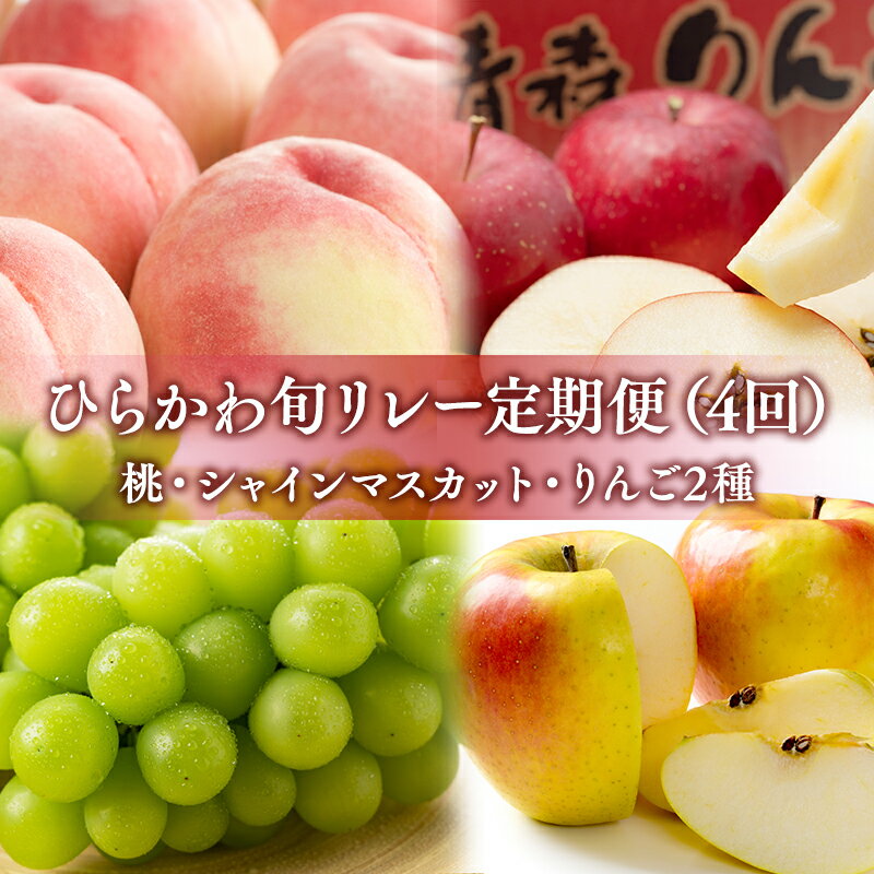 【ふるさと納税】 ひらかわ旬リレー 4回定期コース 【 青森県 平川市 フルーツ定期便 】 訳アリ 青森 青森県産 平川 りんご リンゴ 林檎 もも モモ 桃 シャインマスカット くだもの 果物 定期便 定期 フルーツ