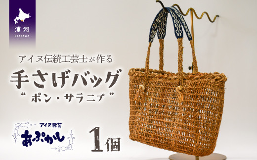 
アイヌ伝統工芸士が作る「手さげバッグ」[44-1235]
