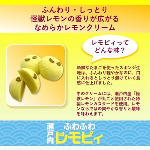 【ふるさと納税】【怪獣レモン】瀬戸内ふわふわレモピィ6個箱（レモンカスタードクリーム） お菓子 ムーンケーキ 怪獣レモン 定番 和菓子 洋菓子 和洋菓子  生菓子  スイーツ 広島県ふるさと納税 【広